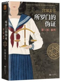 cover of the book 所罗门的伪证 第Ⅰ部: 事件