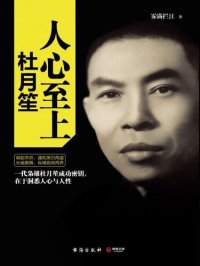 cover of the book 人心至上：杜月笙