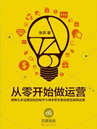 cover of the book 从0开始做运营 入门篇