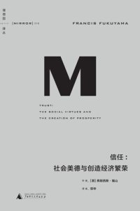 cover of the book 信任: 社会美德与创造经济繁荣