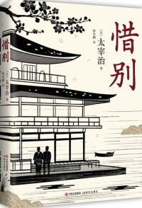 cover of the book 人间失格