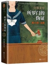 cover of the book 所罗门的伪证 第Ⅲ部: 法庭