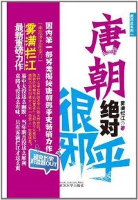 cover of the book 唐朝绝对很邪乎