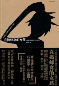 cover of the book 直捣蜂窝的女孩