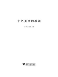 cover of the book 十亿美金的教训