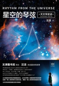 cover of the book 星空的琴弦: 天文学史话