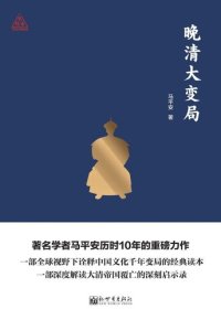 cover of the book 思想者书系：晚清大变局