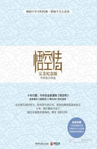 cover of the book 悟空传: 完美纪念版