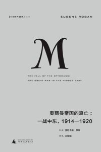 cover of the book 奥斯曼帝国的衰亡: 一战中东，1914-1920