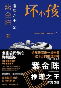 cover of the book 坏小孩: 紫金陈“推理之王”第2部