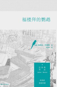 cover of the book 福楼拜的鹦鹉