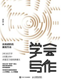 cover of the book 学会写作: 自我进阶的高效方法