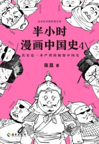 cover of the book 半小时漫画中国史4