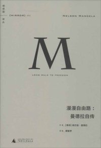 cover of the book 漫漫自由路: 曼德拉自传