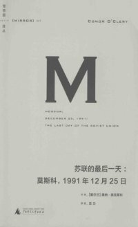 cover of the book 苏联的最后一天: 莫斯科，1991年12 月25日