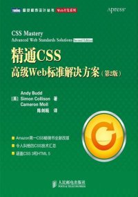 cover of the book 精通CSS（第2版）: 高级Web标准解决方案