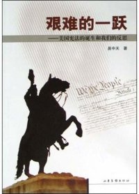 cover of the book 艰难的一跃：美国宪法的诞生和我们的反思: 美国宪法的诞生和我们的反思