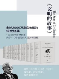 cover of the book 文明的故事