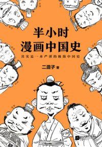 cover of the book 半小时漫画中国史（修订版）