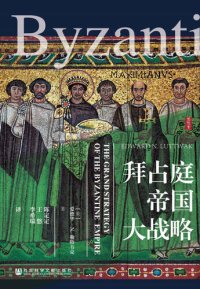 cover of the book 拜占庭帝国大战略