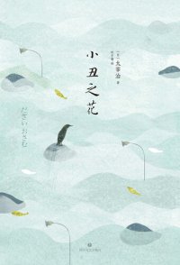 cover of the book 小丑之花