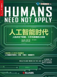 cover of the book 人工智能时代: 人机共生下财富、工作与思维的大未来