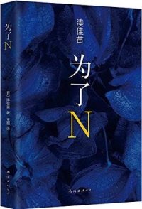 cover of the book 为了N