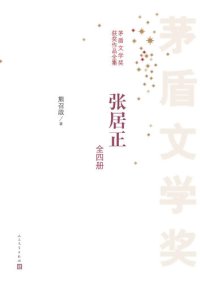 cover of the book 张居正(套装共4册)