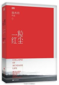 cover of the book 一粒红尘