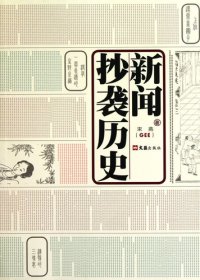 cover of the book 新闻抄袭历史