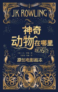 cover of the book 神奇动物在哪里：原创电影剧本