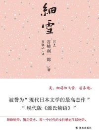 cover of the book 细雪