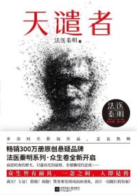 cover of the book 天谴者: 法医秦明·众生卷·第1季