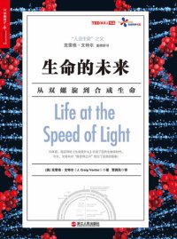 cover of the book 生命的未来: 从双螺旋到合成生命