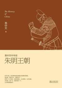 cover of the book 易中天中华史：朱明王朝: 朱明王朝