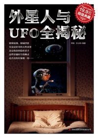 cover of the book 外星人与UFO全揭秘