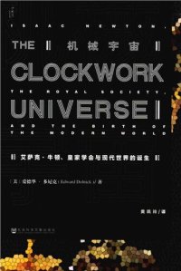 cover of the book 机械宇宙: 艾萨克·牛顿、皇家学会与现代世界的诞生