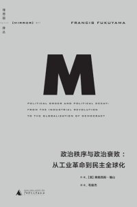 cover of the book 政治秩序与政治衰败: 从工业革命到民主全球化