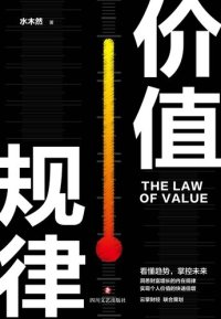 cover of the book 价值规律: 看懂趋势，掌控未来