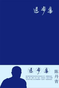 cover of the book 退步集