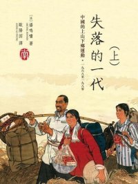 cover of the book 失落的一代: 中國的上山下鄉運動, 1968-1980