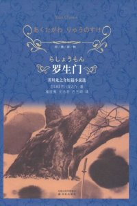 cover of the book 罗生门