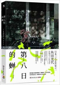 cover of the book 第八日的蝉