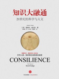 cover of the book 知识大融通: 21世纪的科学与人文