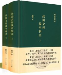 cover of the book 战国史料编年辑证