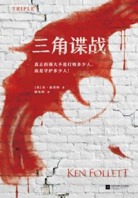 cover of the book 三角谍战