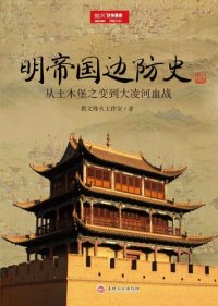 cover of the book 明帝国边防史: 从土木堡之变到大凌河血战