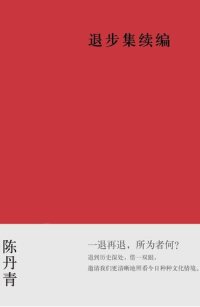 cover of the book 退步集续编