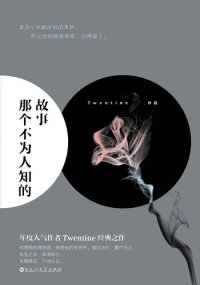 cover of the book 那个不为人知的故事