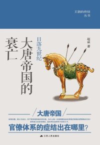 cover of the book 日落九世纪: 大唐帝国的衰亡